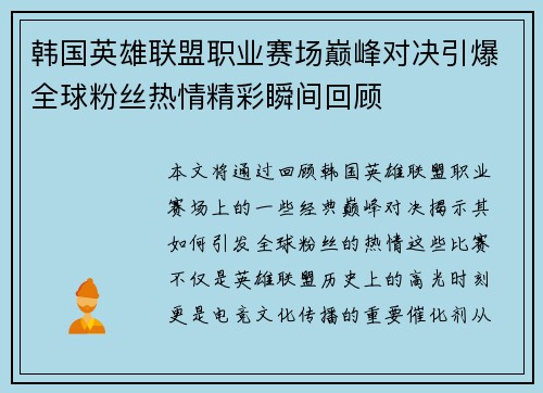 韩国英雄联盟职业赛场巅峰对决引爆全球粉丝热情精彩瞬间回顾