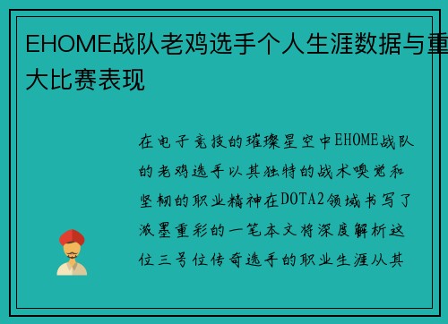 EHOME战队老鸡选手个人生涯数据与重大比赛表现