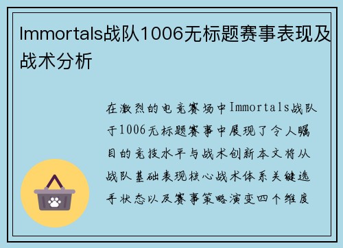 Immortals战队1006无标题赛事表现及战术分析
