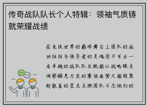传奇战队队长个人特辑：领袖气质铸就荣耀战绩