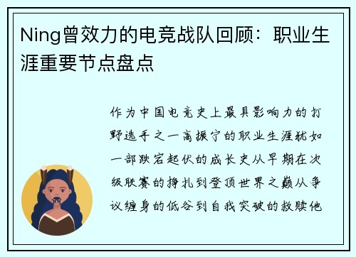 Ning曾效力的电竞战队回顾：职业生涯重要节点盘点