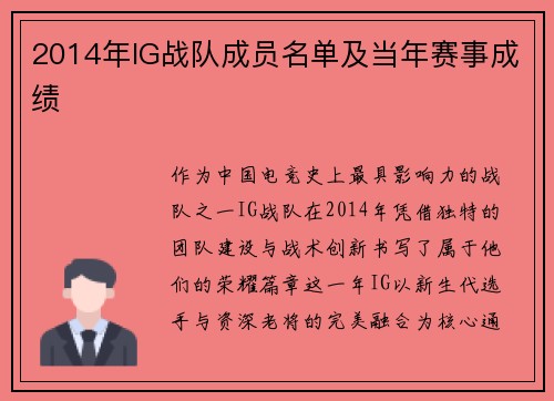 2014年IG战队成员名单及当年赛事成绩