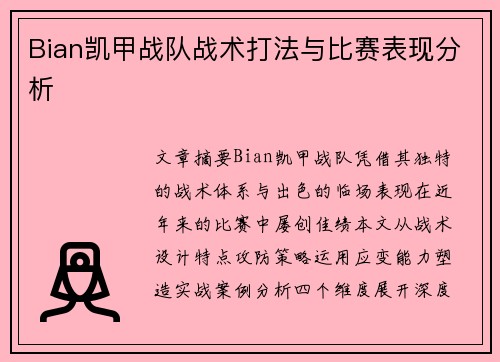Bian凯甲战队战术打法与比赛表现分析