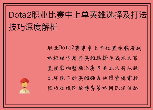 Dota2职业比赛中上单英雄选择及打法技巧深度解析