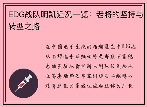 EDG战队明凯近况一览：老将的坚持与转型之路