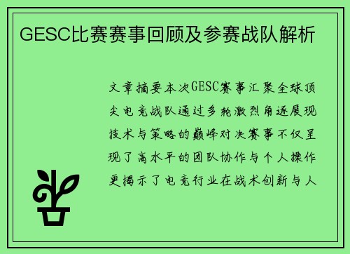 GESC比赛赛事回顾及参赛战队解析