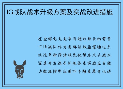 IG战队战术升级方案及实战改进措施