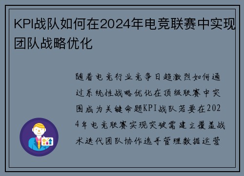 KPI战队如何在2024年电竞联赛中实现团队战略优化