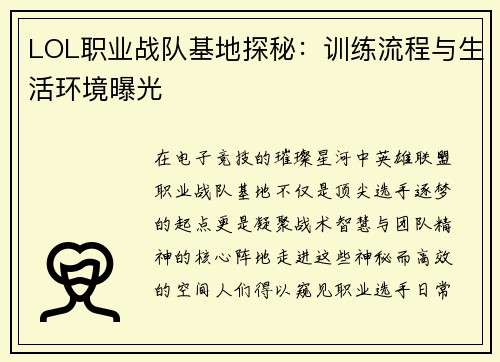 LOL职业战队基地探秘：训练流程与生活环境曝光