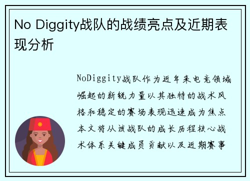 No Diggity战队的战绩亮点及近期表现分析