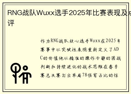 RNG战队Wuxx选手2025年比赛表现及点评