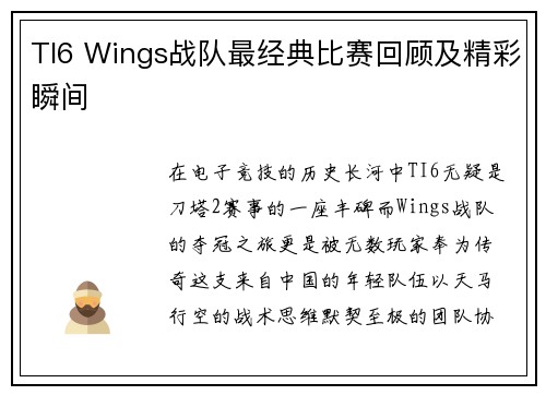 TI6 Wings战队最经典比赛回顾及精彩瞬间