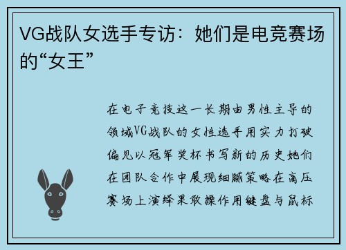 VG战队女选手专访：她们是电竞赛场的“女王”