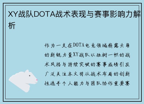 XY战队DOTA战术表现与赛事影响力解析