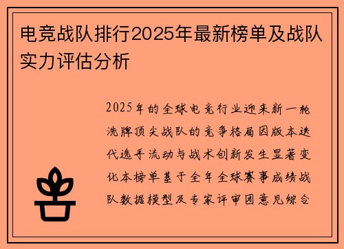 电竞战队排行2025年最新榜单及战队实力评估分析