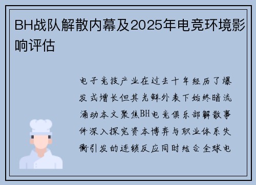 BH战队解散内幕及2025年电竞环境影响评估